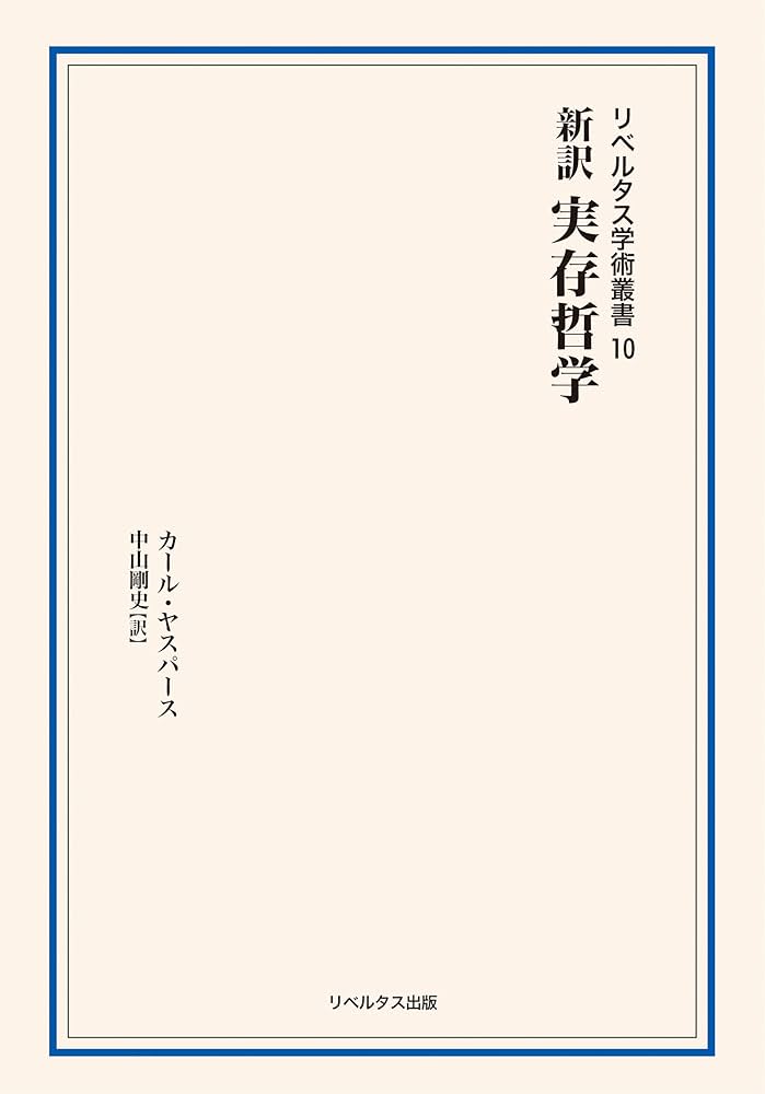 新訳 実存哲学 (リベルタス学術叢書第10巻) (リベルタス学術叢書